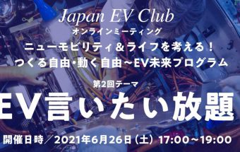 日本EVクラブ、「EV言いたい放題」をテーマにしたオンラインミーティングの参加者募集