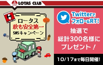 ロータス秋も安全第一SNSキャンペーン Twitterでフォロー＆RT！抽選で300名様にロータスオリジナルQUOPay500円分が当たる！