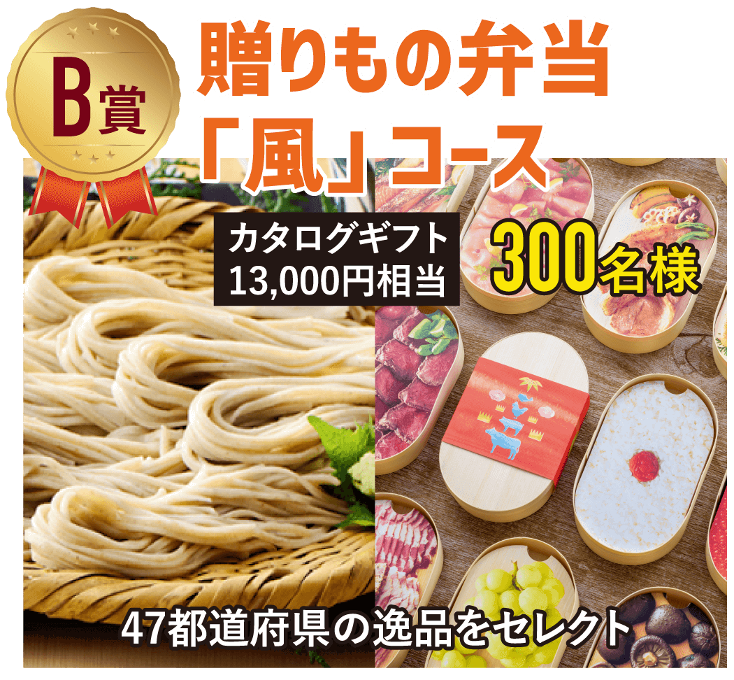 B賞 贈りもの弁当「風」コース カタログギフト13,000円相当 300名様