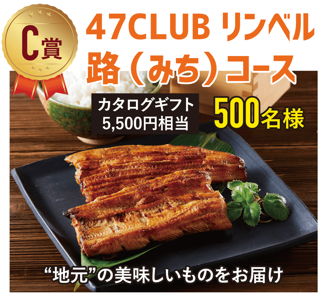 C賞 47CLUBリンベル路（みち）コース カタログギフト5,500円相当 500名様