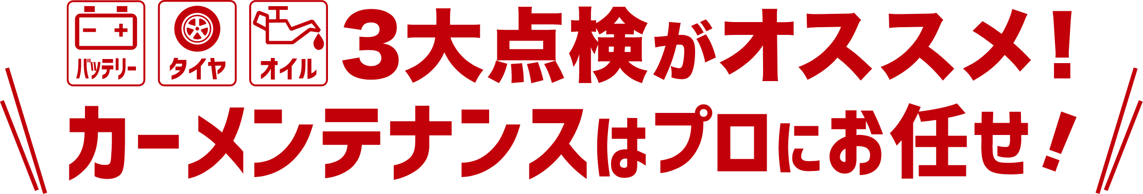 バッテリー・タイヤ・オイル 3大点検がオススメ！カーメンテナンスはプロにお任せ！