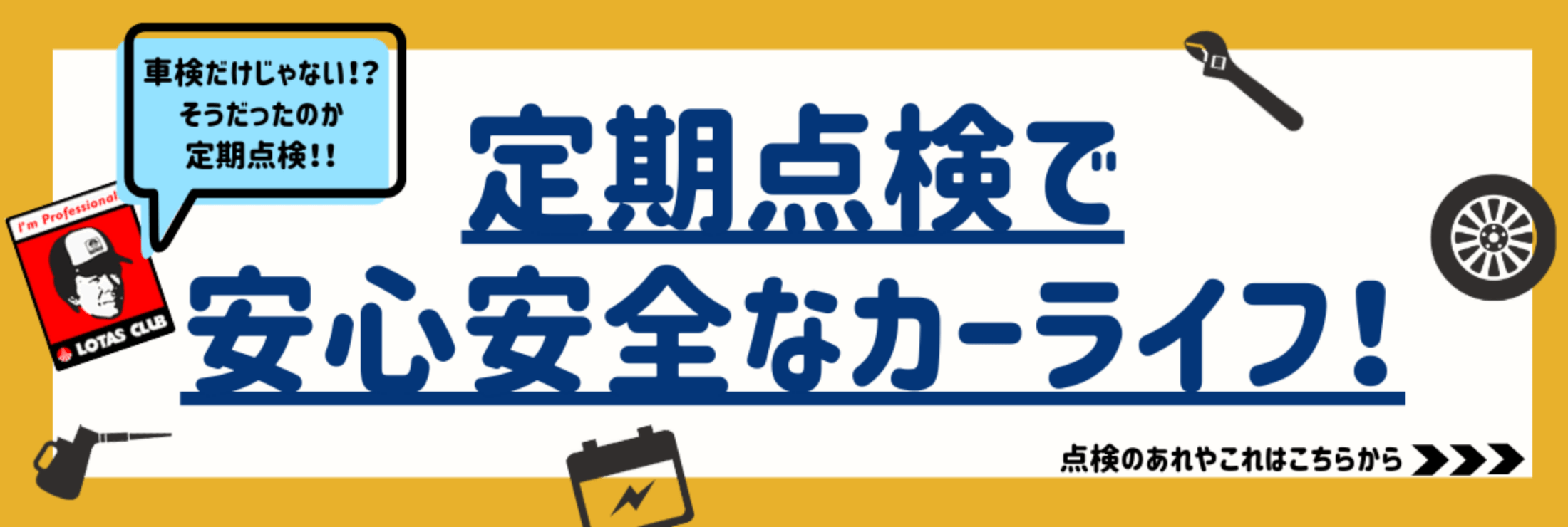 定期点検で安心安全なカーライフ！