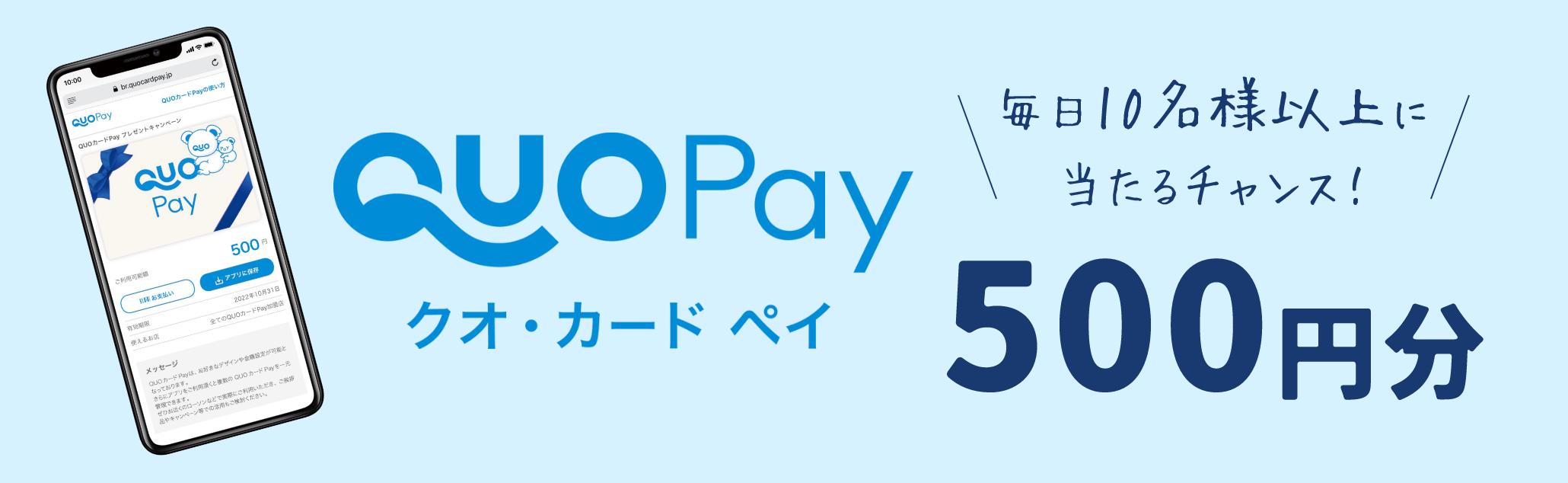 QUOカードPay500円分 毎日10名様以上に当たるチャンス！