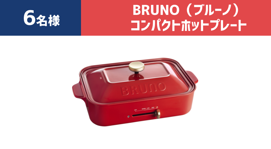 B賞 6名様 BRUNO（ブルーノ）コンパクトホットプレート
