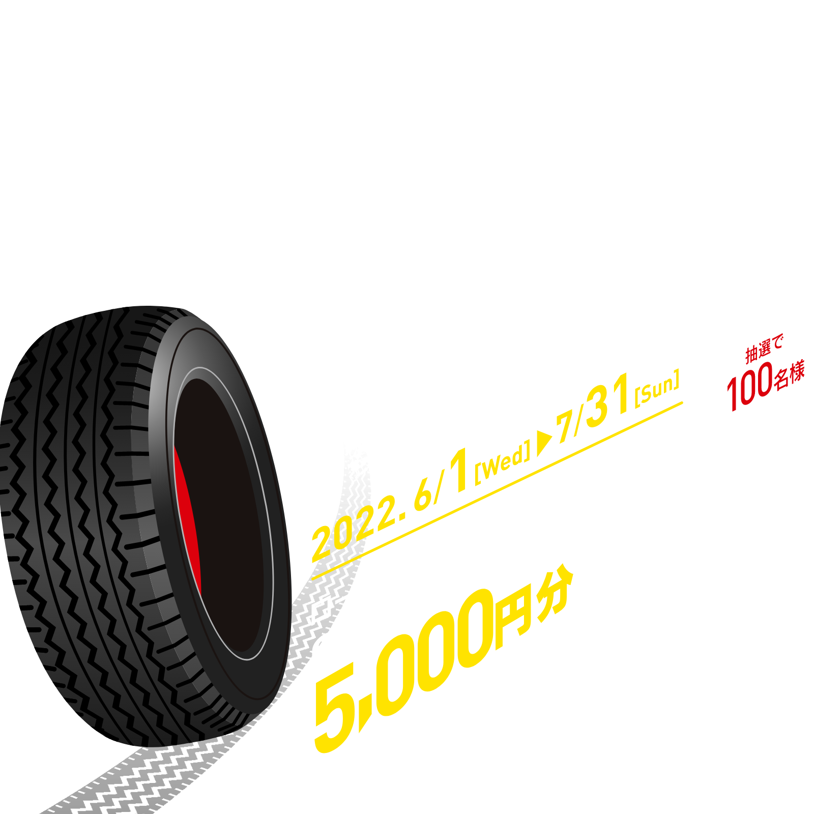 ロータスクラブタイヤ点検キャンペーン ロータスのお店で「タイヤの点検」を実施してQUOカードPay5,000円分（抽選で100名様）を当てよう！キャンペーン期間は6月1日（水）－7月31日（日）まで！