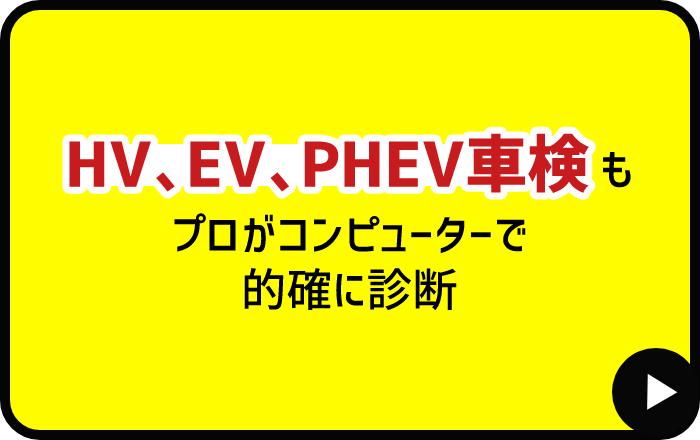 HV、EV、PHEV車検もプロがコンピューターで的確に診断
