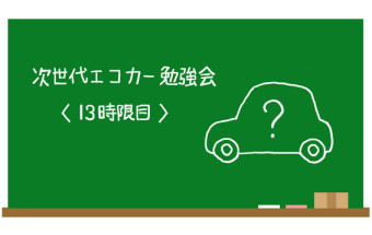 次世代エコカー勉強会〈13時限目〉国土交通省が『自動運転車の安全技術ガイドライン』を策定 – 日本は世界最高峰の安全性を誇る自動運転車を登場させる!?
