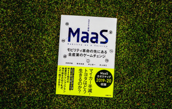 BookReview⑭『MaaS モビリティ革命の先にある全産業のゲームチェンジ』‐MaaSが導入されれば、みんながフェラーリに乗れるかも？