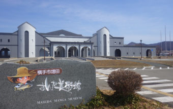 今や日本を代表する文化となった“マンガ”。そのマンガ文化の殿堂がここ！180人を超える作家が描いた、22万枚以上のマンガの原画を保存・展示する『横手市増田まんが美術館』