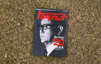 BookReview(25)『トヨタイムズ magazine 2020』 ―従業員思いの豊田章男社長は、EVが主体の電動化に異を唱える！