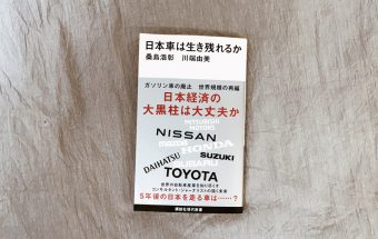 BookReview(26)『日本車は生き残れるか』 ─新エネ車×インターネットが未来のモビリティの理想形！