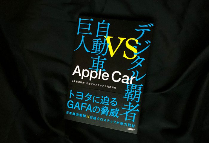 書評 Apple Car 1