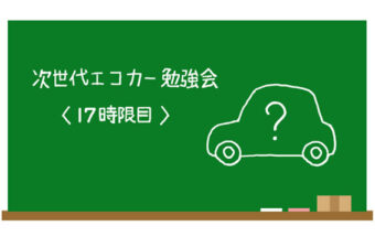次世代エコカー勉強会〈17時限目〉SDGsと自動車産業―日本の自動車メーカーの取り組み（後編）