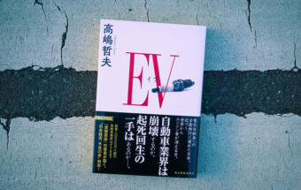 BookReview（32）『EV　イブ』―日本の電動化施策からハイブリッド車を除外せよ！