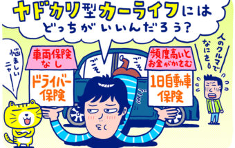 Vol.71（後編）“ヤドカリ型カーライフ”に便利な「ドライバー保険」。だけど、車両保険は付いていない！