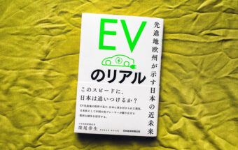 BookReview（34）『EVのリアル』―EV懐疑派も、ノルウェーのEV事情に接すればきっと変心する！