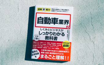BookReview（35）『図解即戦力 自動車業界のしくみとビジネスがこれ1冊でしっかりわかる教科書』―いまの日本のクルマ業界のことを隅から隅まで網羅したすごく役立つ解説本！
