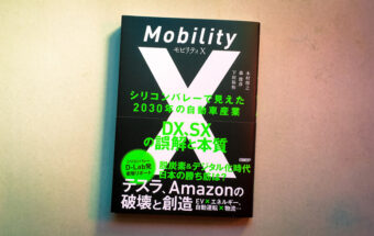 BookReview（37）『モビリティX』―日本の自動車メーカーも、モビリティの未来を明るくするDXとSXに真摯に取り組むべし！