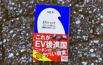 BookReview（38）『EVショック』―CHAdeMOが頑張れば、日本のEV化はもっとスムーズに進む！
