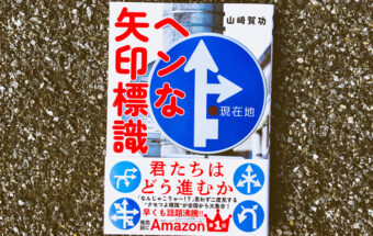BookReview（48）『ヘンな矢印標識』―日本全国にある一風変わった標識を愛でる本！